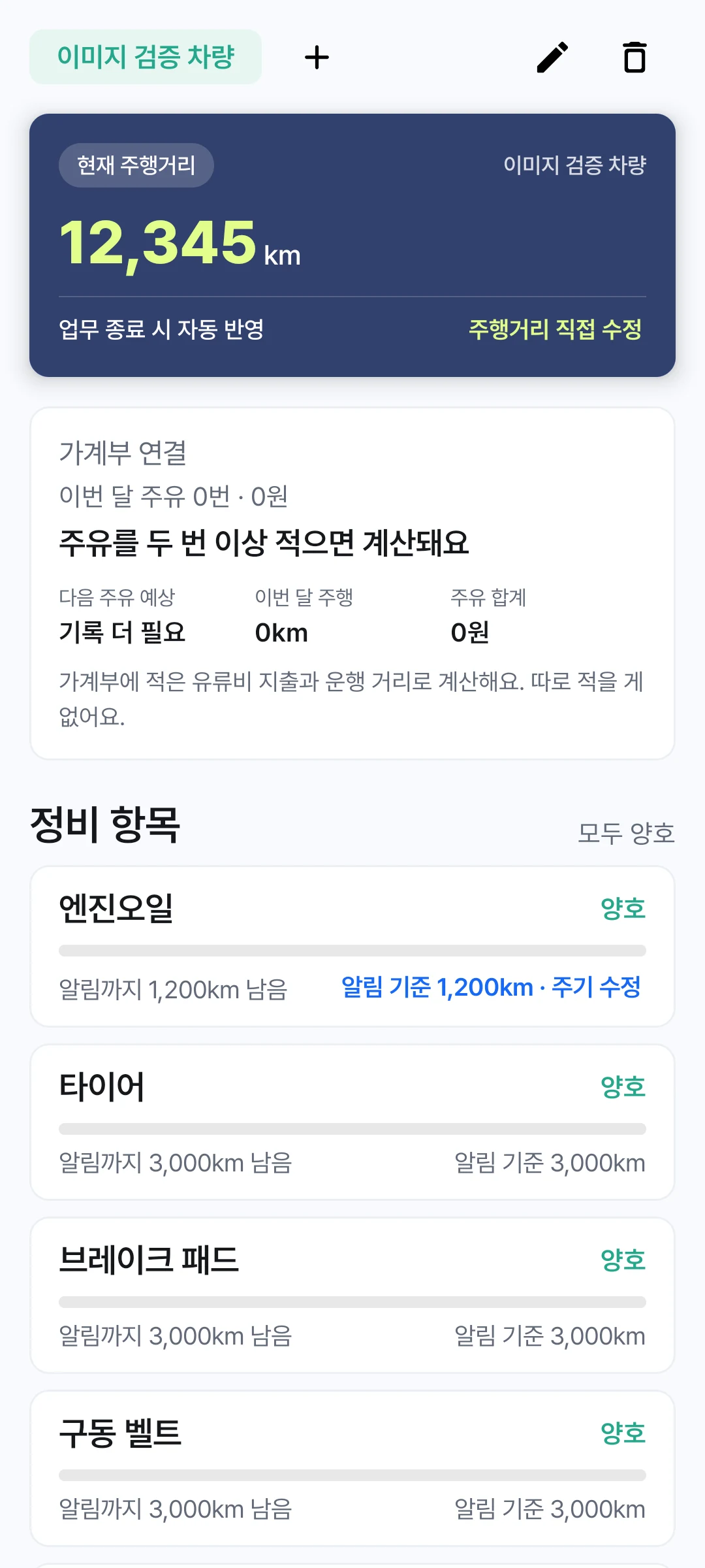 차량 누적 주행거리와 주유비 연결, 엔진오일·타이어·브레이크의 점검 시기를 보여주는 차계부