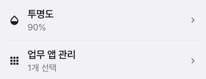설정의 업무 앱 관리 메뉴