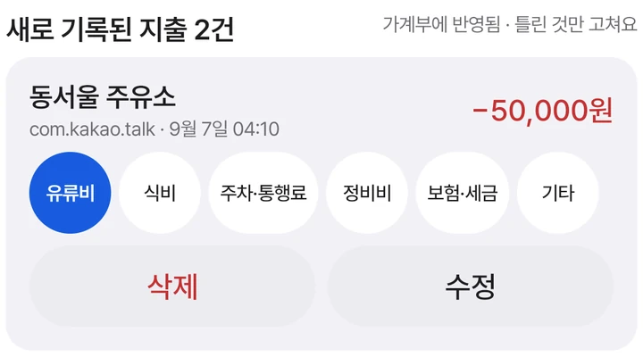 자동 기록된 지출의 분류와 수정, 삭제 버튼