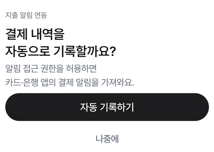 지출 알림 연동의 자동 기록하기 안내