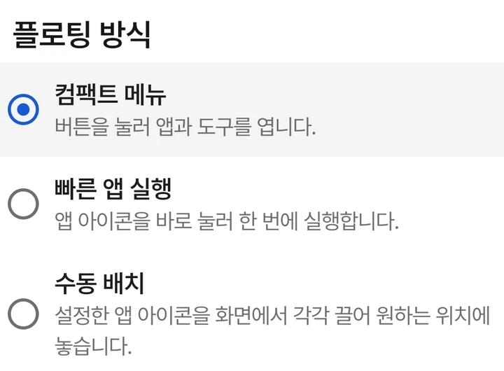 플로팅 방식에서 컴팩트 메뉴 선택