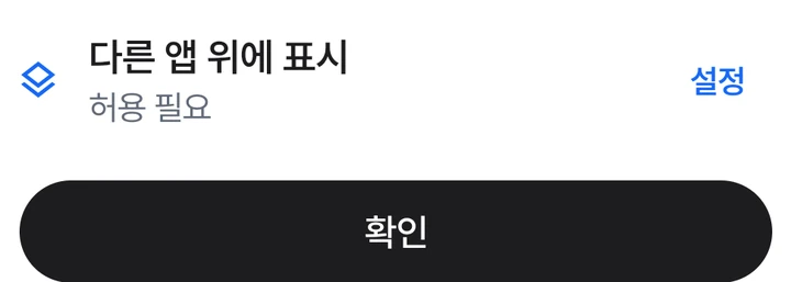 다른 앱 위에 표시 권한과 설정 버튼