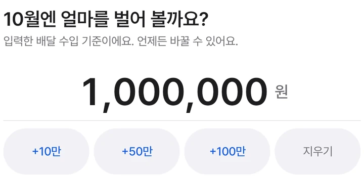 월 목표 총액 100만원을 입력한 예시, 하루 목표 입력이 아님
