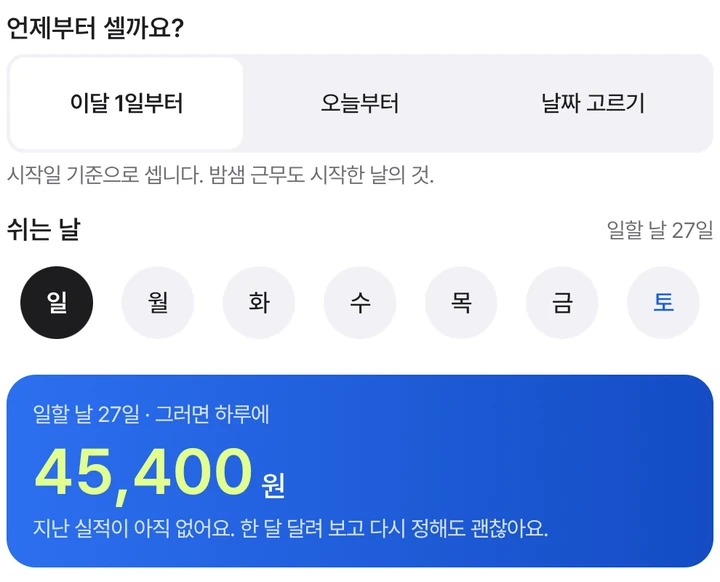 월 목표의 시작일과 쉬는 요일 선택, 자동 계산된 하루 금액