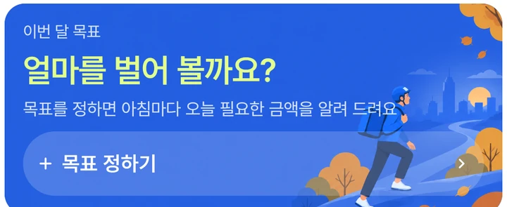오늘 화면에서 월 목표를 처음 정하는 목표 정하기 버튼