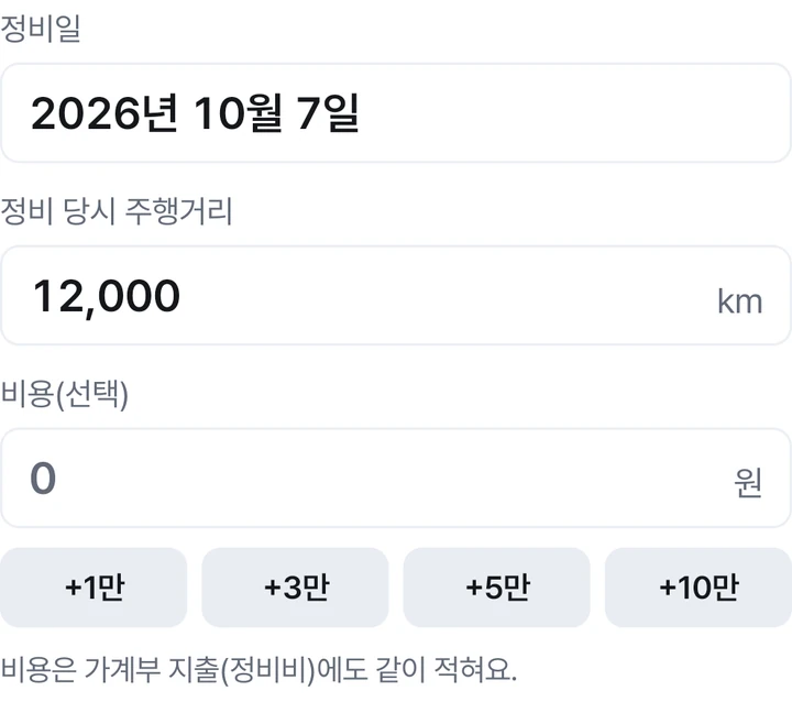 정비 기록 추가 화면의 정비일, 정비 당시 주행거리와 정비 비용 입력란