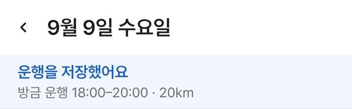 업무를 종료한 뒤 운행 저장 안내 예시