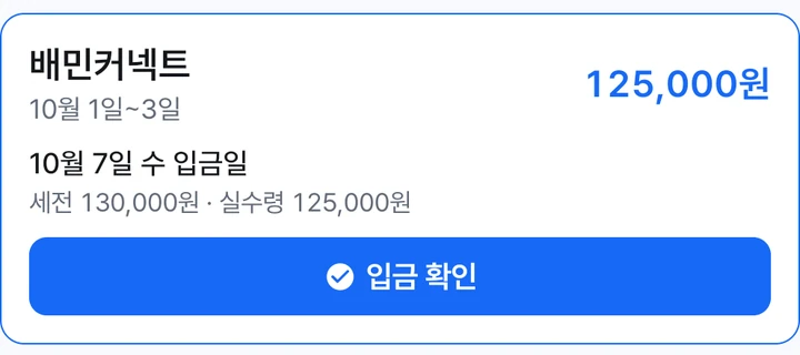 플랫폼별 정산 내역과 입금 확인 버튼