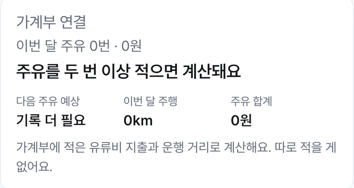 차계부의 가계부 연결 카드와 이번 달 주유 합계