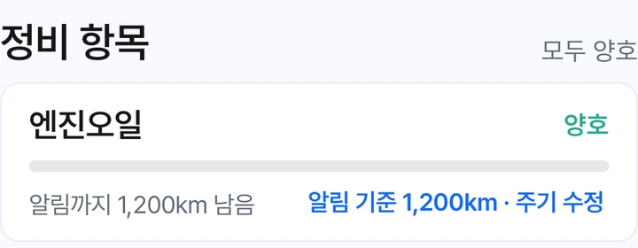 차계부의 엔진오일 정비 항목