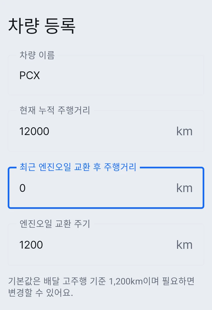 차량 등록 화면의 차량 이름, 현재 누적 주행거리, 최근 엔진오일 교환 후 주행거리와 교환 주기 입력란
